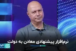 نرم‌افزاری که معادن به دولت پیشنهاد می‌دهند 
