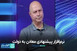 نرم‌افزاری که معادن به دولت پیشنهاد می‌دهند 