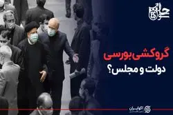 گروکشی بورسی دولت و مجلس؟
