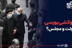 گروکشی بورسی دولت و مجلس؟