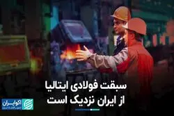 سبقت فولادی ایتالیا از ایران نزدیک است
