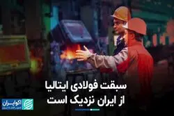 سبقت فولادی ایتالیا از ایران نزدیک است