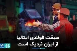 سبقت فولادی ایتالیا از ایران نزدیک است
