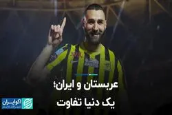عربستان و ایران؛ یک دنیا تفاوت 