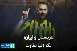 عربستان و ایران؛ یک دنیا تفاوت 