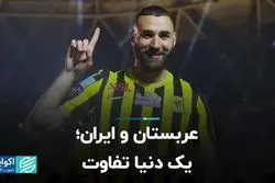 عربستان و ایران؛ یک دنیا تفاوت 