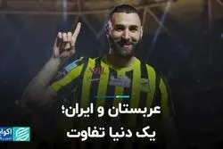 عربستان و ایران؛ یک دنیا تفاوت 