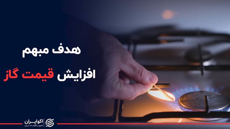 هدف مبهم دولت از افزایش قیمت گاز 