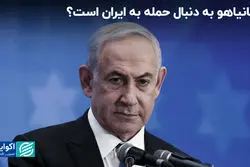 نتانیاهو به دنبال حمله به ایران است؟