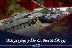 این تانک‌ها معادلات جنگ را عوض می‌کنند