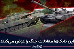 این تانک‌ها معادلات جنگ را عوض می‌کنند