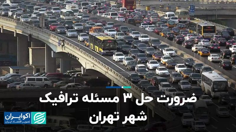 ضرورت حل 3 مسئله ترافیک شهر تهران