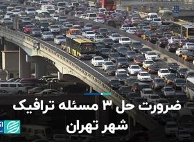 ضرورت حل 3 مسئله ترافیک شهر تهران