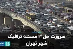 ضرورت حل 3 مسئله ترافیک شهر تهران