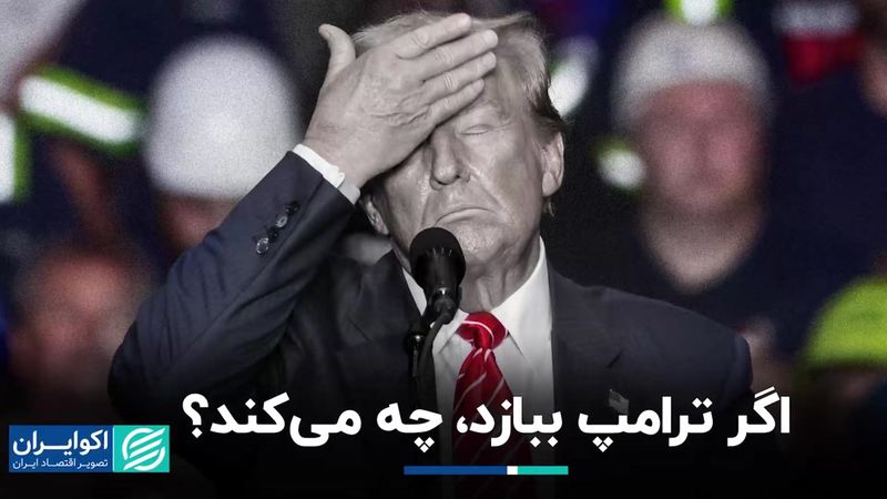 اگر ترامپ در انتخابات آمریکا شکست بخورد، چه می‌کند؟