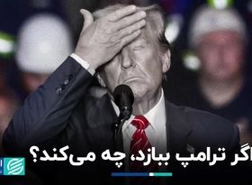 اگر ترامپ در انتخابات آمریکا شکست بخورد، چه می‌کند؟