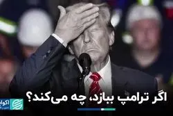 اگر ترامپ در انتخابات آمریکا شکست بخورد، چه می‌کند؟