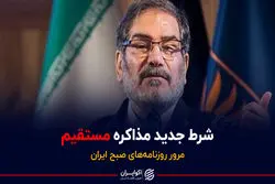 شرط جدید مذاکره مستقیم / پادکست برنامه صبحگاهی مرور روزنامه‌های صبح امروز چهارشنبه ۶ بهمن ۱۴۰۰