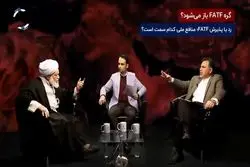 پذیرش یا رد FATF، منافع ملی کدام سمت است؟