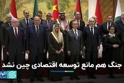 جنگ غزه راه اقتصادی چین را کج نمی‌کند