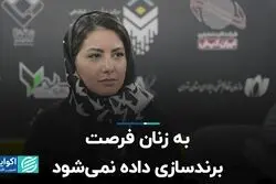 به زنان فرصت برندسازی داده نمی‌شود