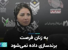 به زنان فرصت برندسازی داده نمی‌شود