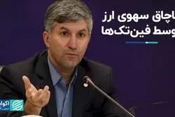 قاچاق سهوی ارز توسط فین‌تک‌ها  