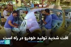 آمار تولید خودرو امسال کاهشی می‌شود؟