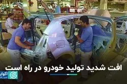 آمار تولید خودرو امسال کاهشی می‌شود؟