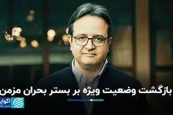 بازگشت وضعیت ویژه بر بستر بحران مزمن 