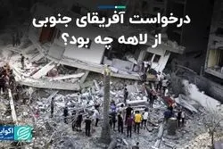 درخواست آفریقای جنوبی از لاهه چه بود؟