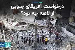 درخواست آفریقای جنوبی از لاهه چه بود؟