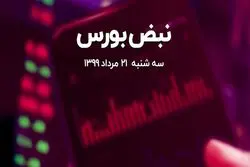 بورس متأثر از لغو دارا دوم