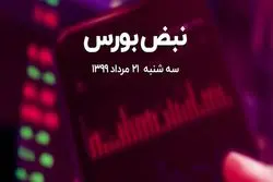 بورس متأثر از لغو دارا دوم