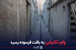 وام تکلیفی به بافت فرسوده رسید