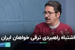  اشتباه راهبردی ترقی‌خواهان ایران