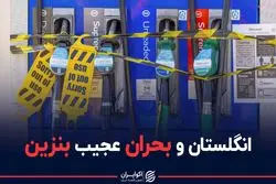 انگلستان و بحران عجیب بنزین