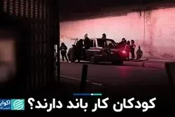 کودکان کار باند دارند؟