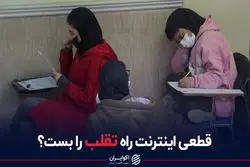 قطعی اینترنت راه تقلب را بست؟