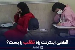 قطعی اینترنت راه تقلب را بست؟