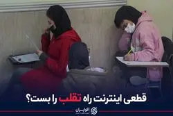 قطعی اینترنت راه تقلب را بست؟