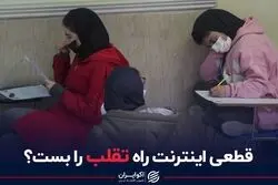 قطعی اینترنت راه تقلب را بست؟
