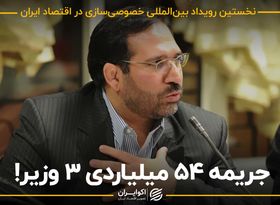 ماجرای جریمه ۵۴ میلیاردی ۳ وزیر!