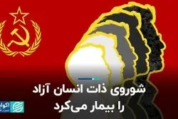 شوروی ذات انسان آزاد را بیمار می‌کرد