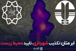 ابر متان تکذیب شهرداری تایید محیط زیست