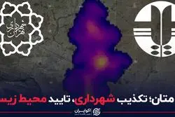 ابر متان تکذیب شهرداری تایید محیط زیست