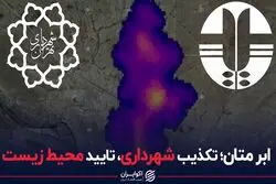 ابر متان تکذیب شهرداری تایید محیط زیست