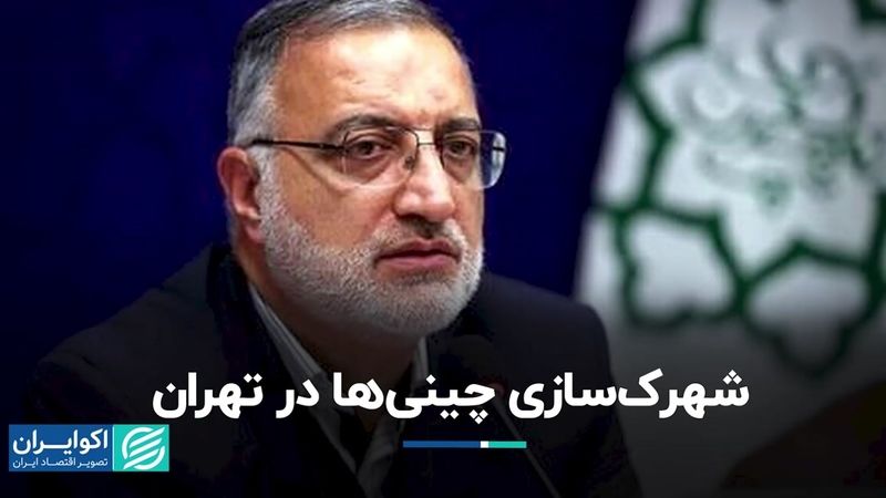 شهرک‌سازی چینی‌ها در تهران