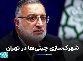 شهرک‌سازی چینی‌ها در تهران