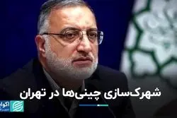 شهرک‌سازی چینی‌ها در تهران